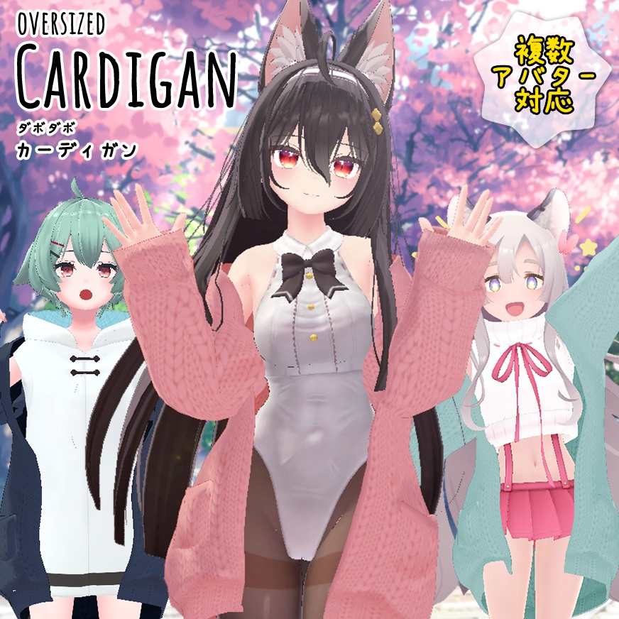 ダボダボカーディガン