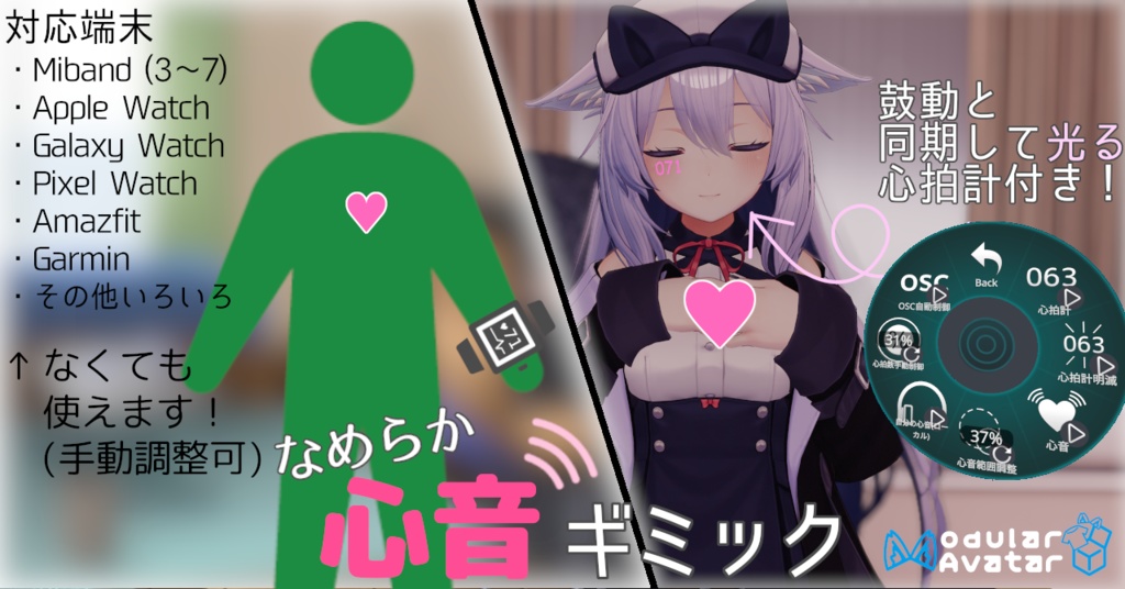 【MA対応】なめらか心音ギミック【OSC】