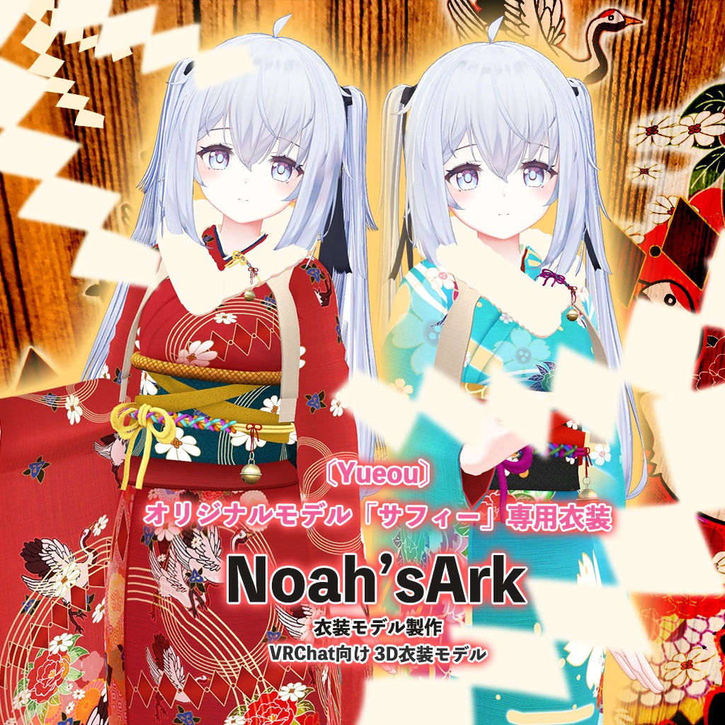 「サフィー」専用【3D衣装モデル】はないちもんめ