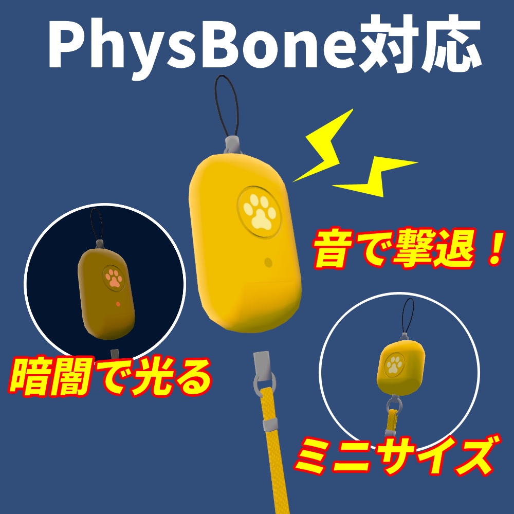 PB防犯ブザー【Modular Avatar対応】