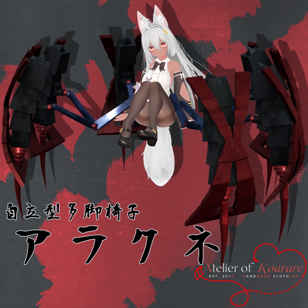 自立型多脚椅子「アラクネ」