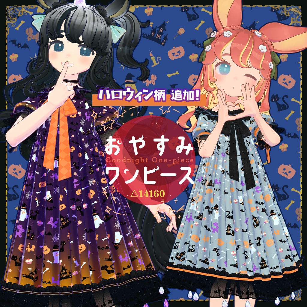 おやすみワンピース*PB対応済