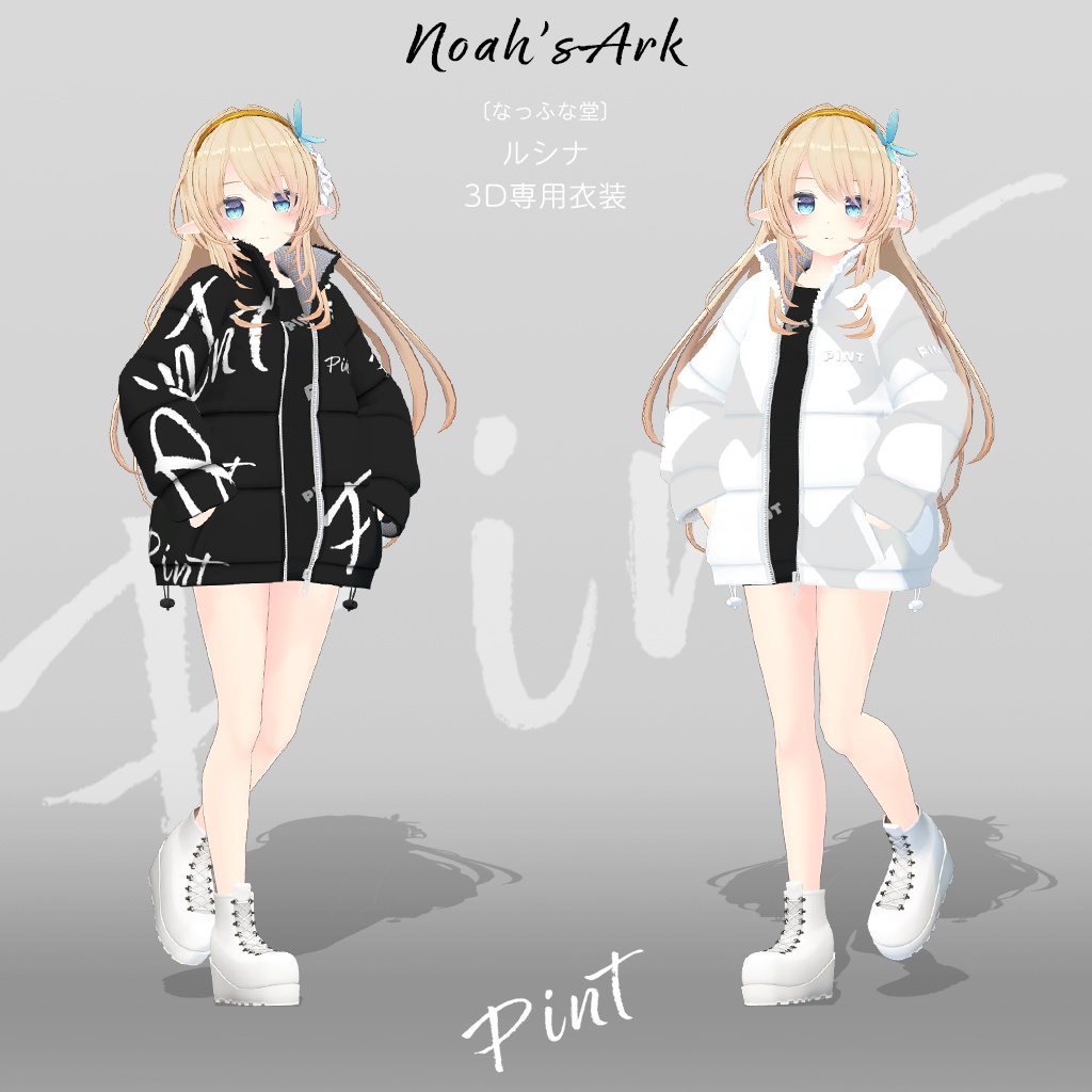 「ルシナ」専用【3D衣装モデル】ピント
