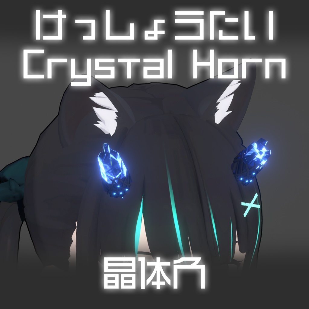 けっしょうたい Crystal Horn