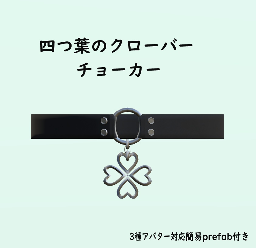 四つ葉のクローバーのチョーカー【Four-leaf clover choker】