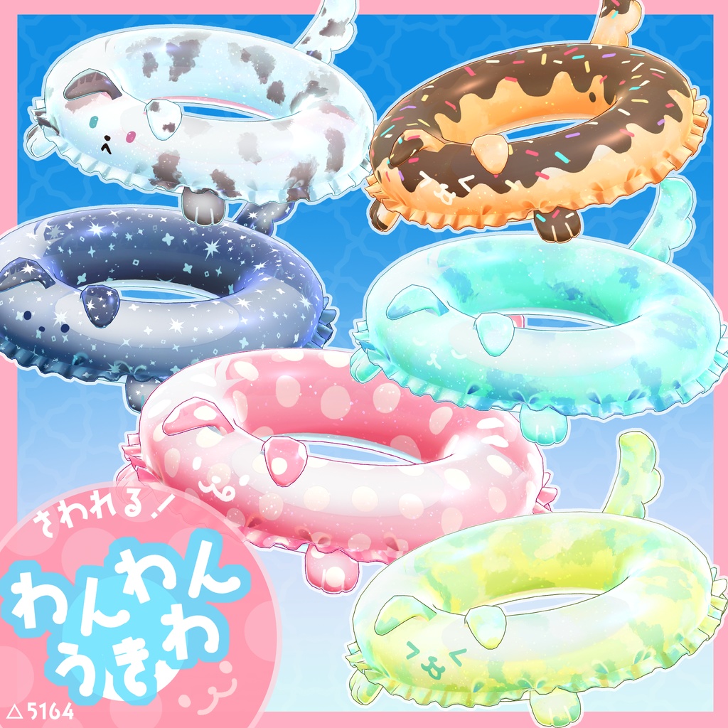 わんわんうきわ