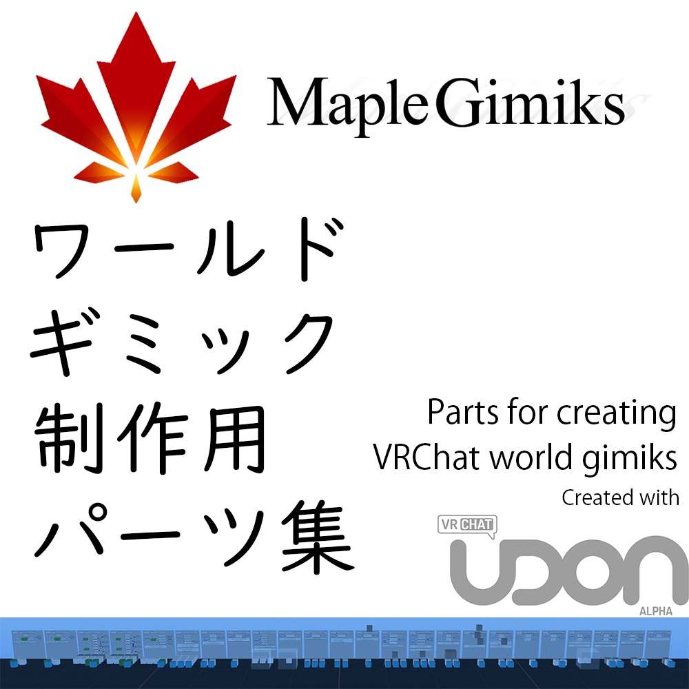 MapleGimiks VRChat ワールドギミック制作用パーツ集