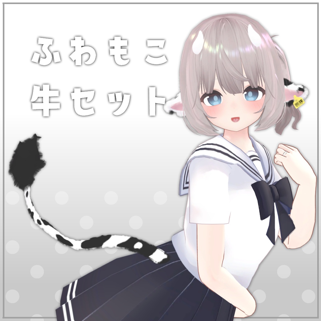 【PB対応】ふわもこ牛セット