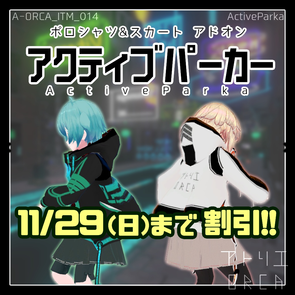 アクティブパーカー