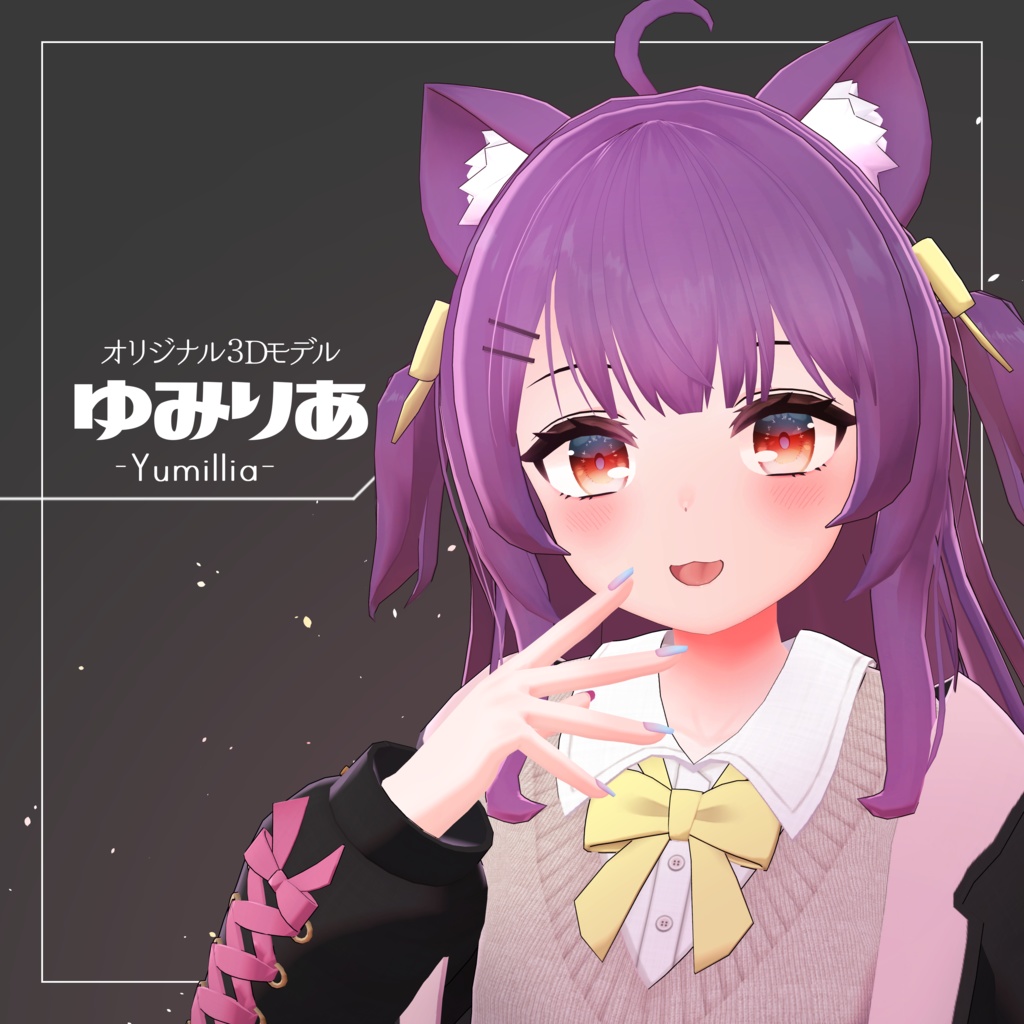 ゆみりあ(Yumillia)