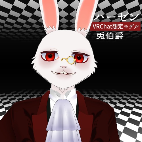 兎伯爵ハーゼン