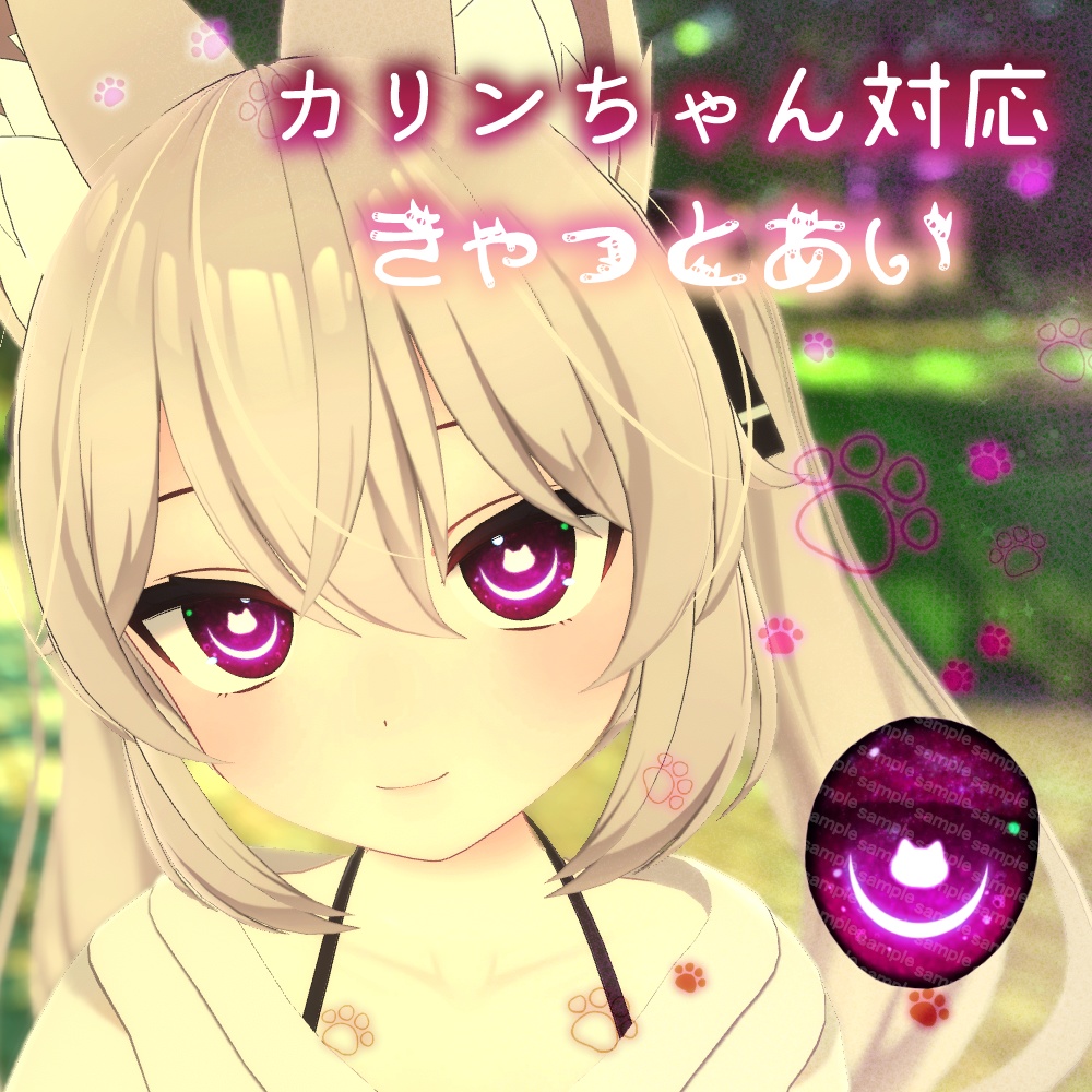 【カリンちゃん対応】きゃっとあい