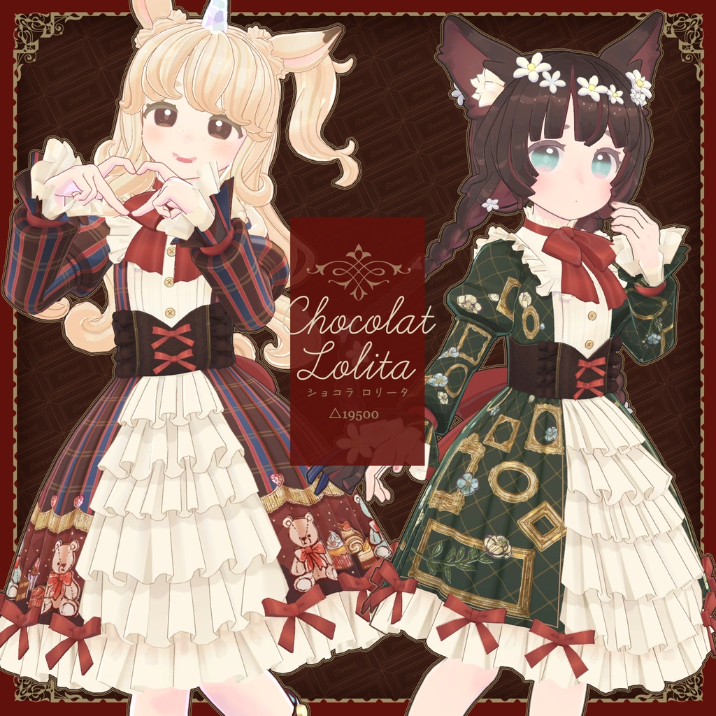 ショコラロリータ*PB対応済