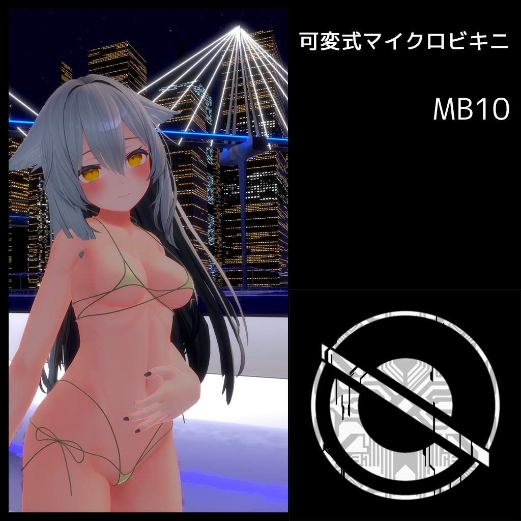 可変式マイクロビキニ MB10 桔梗ちゃん