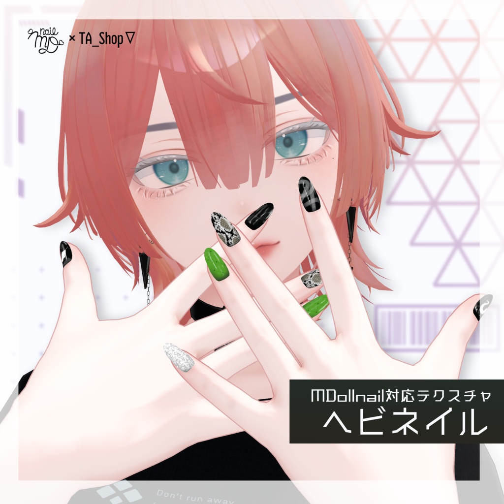 【MDollnail対応】ヘビネイルテクスチャ