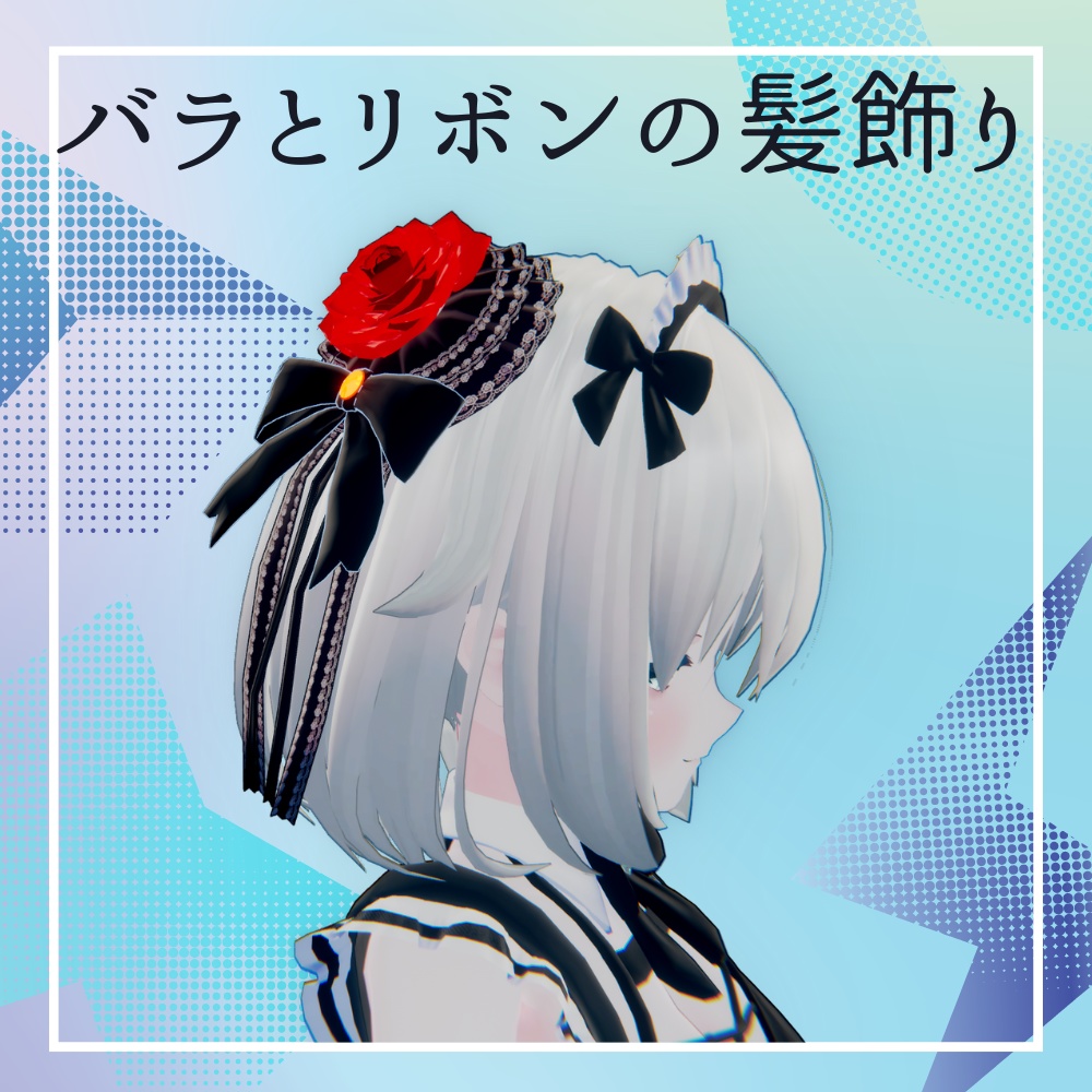 バラとリボンの髪飾り（PB揺れ対応）