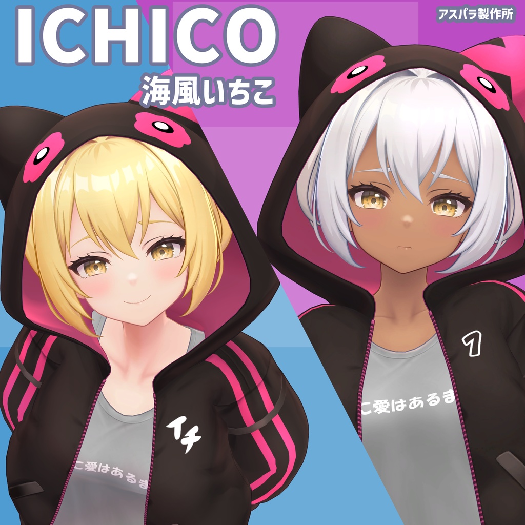 海風いちこ