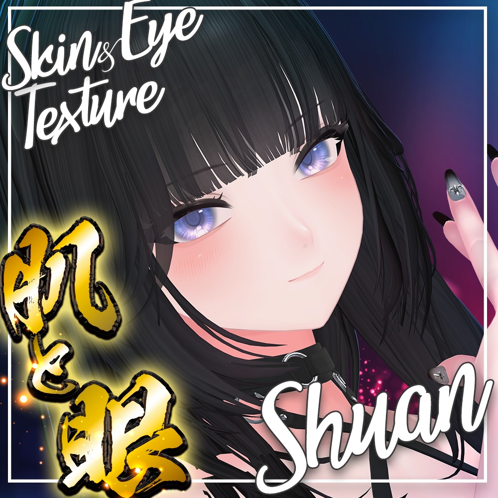 【しゅあん】肌・眼テクスチャ素材/ Shuan Skin/Eye texture