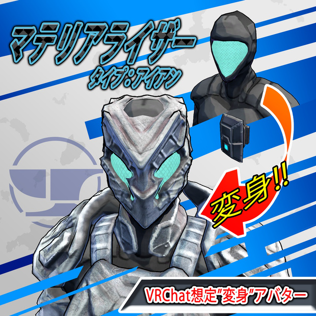 マテリアライザー　タイプ：アイアン