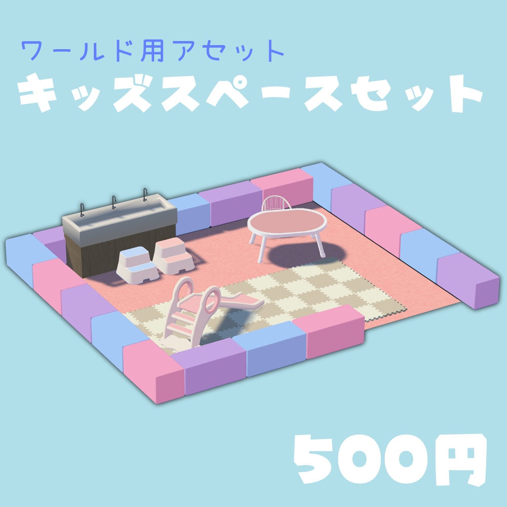 キッズスペースセット