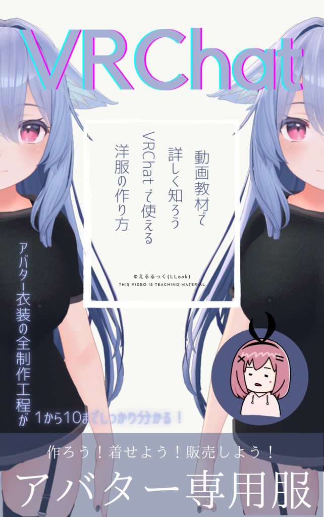 作ろう！VRChatのお洋服！Ver.2【動画教材】