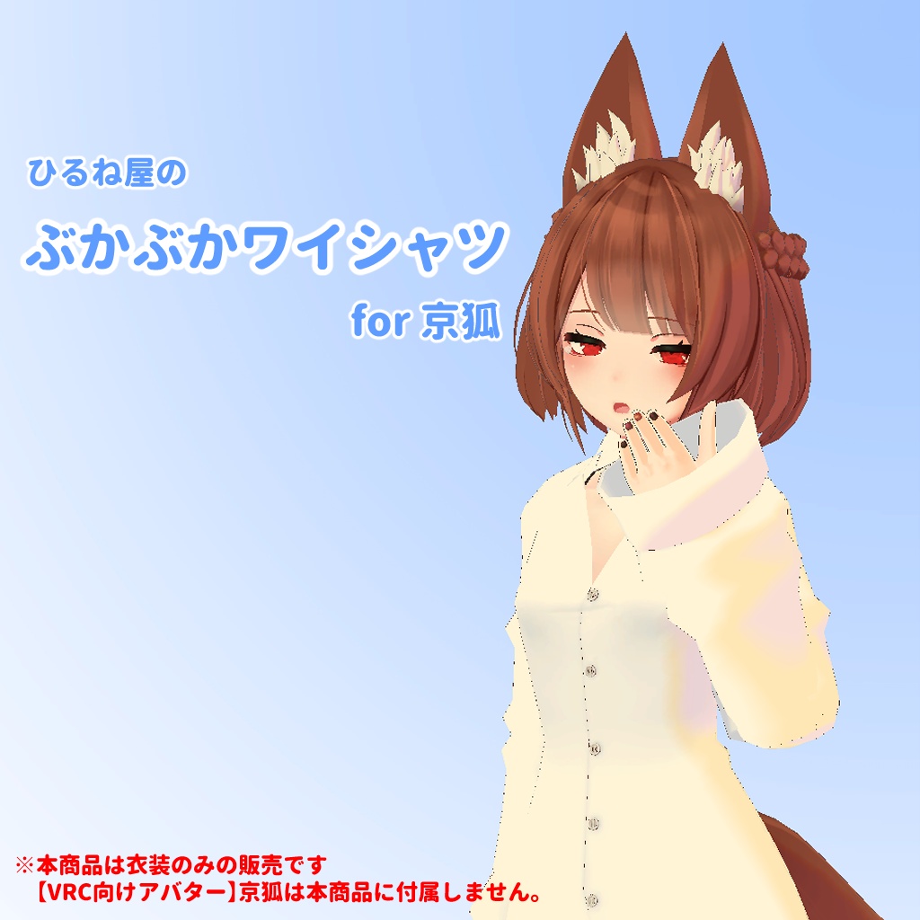 ひるね屋のぶかぶかワイシャツ for 京狐