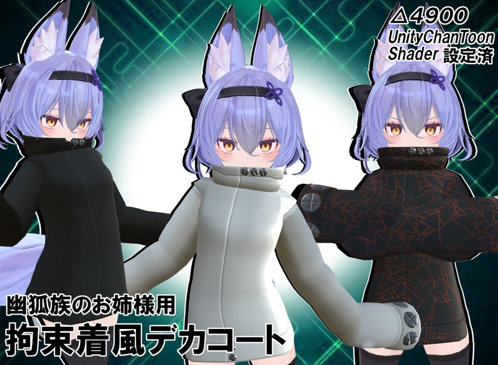 幽狐族のお姉様用　拘束着風デカコート