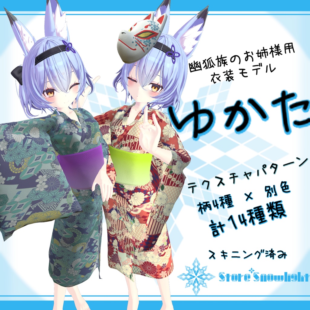 「幽狐族のお姉様｣用衣装モデル　『ゆかた』