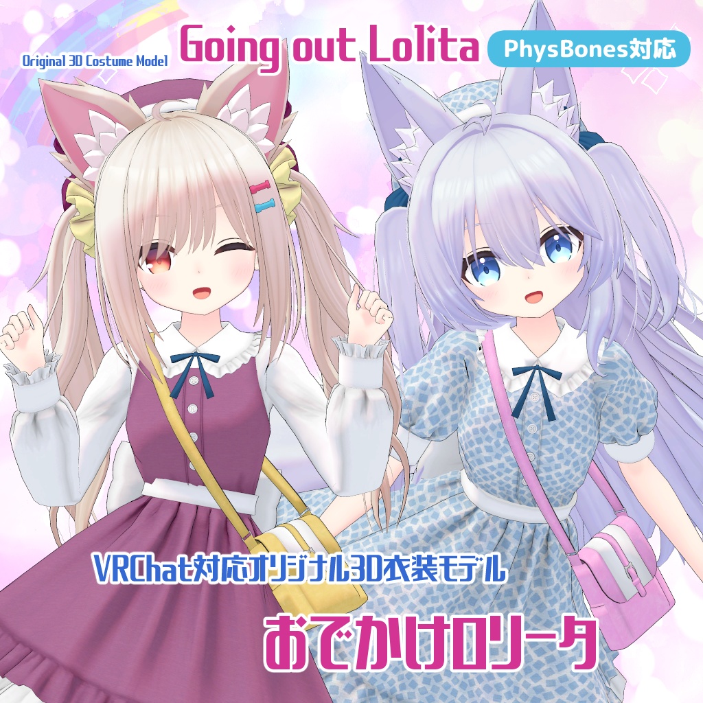 おでかけロリータ