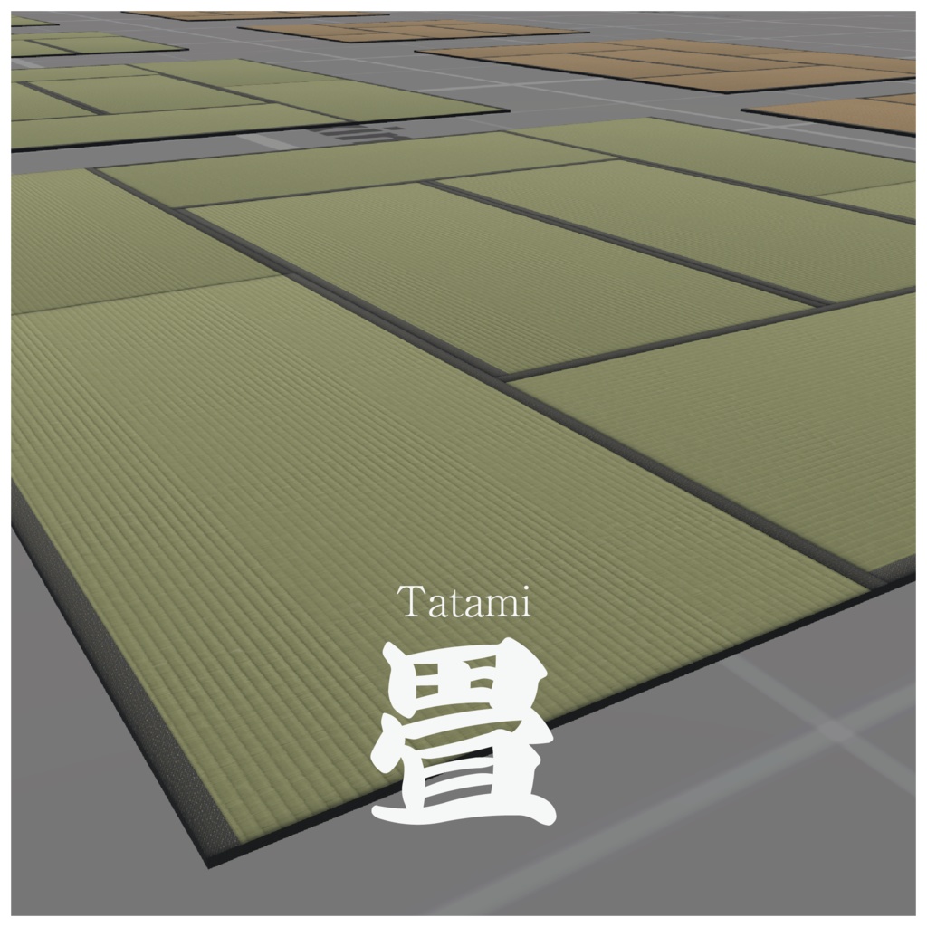 畳【Tatami たたみ】