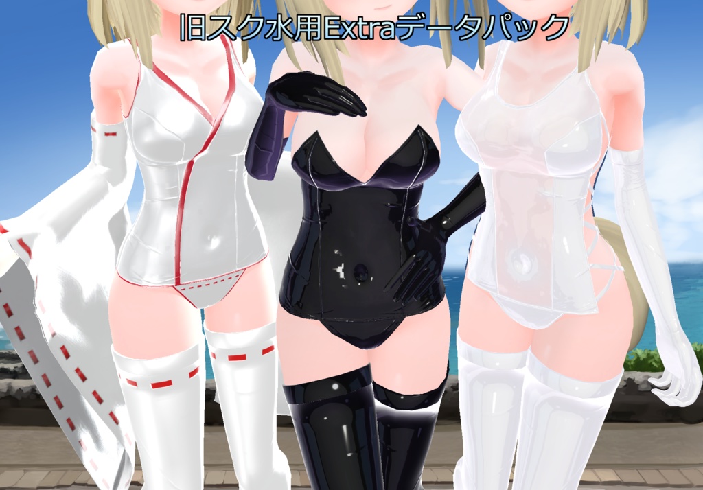 旧スク水用Extraデータパック