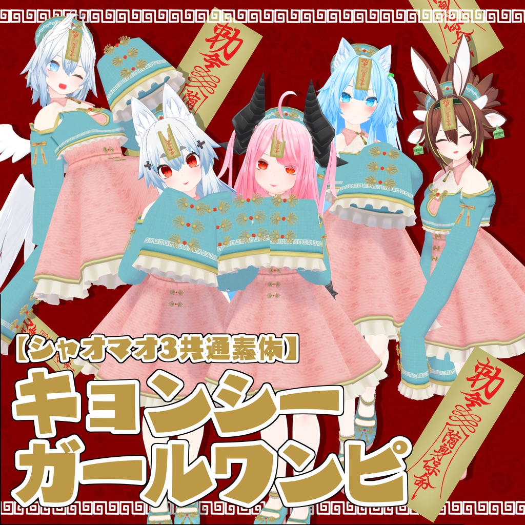 【シャオマオ3共通素体】キョンシーガールワンピ