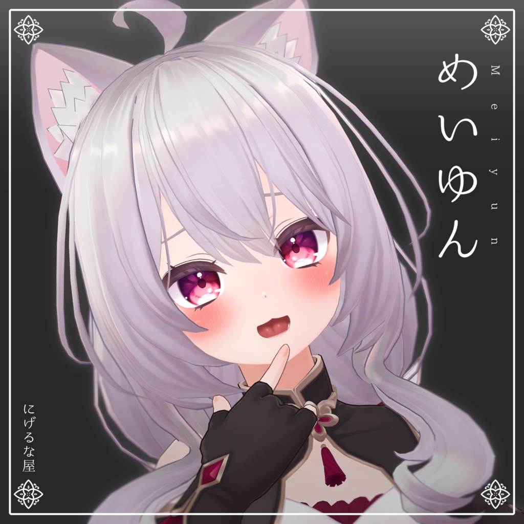 めいゆん -meiyun-