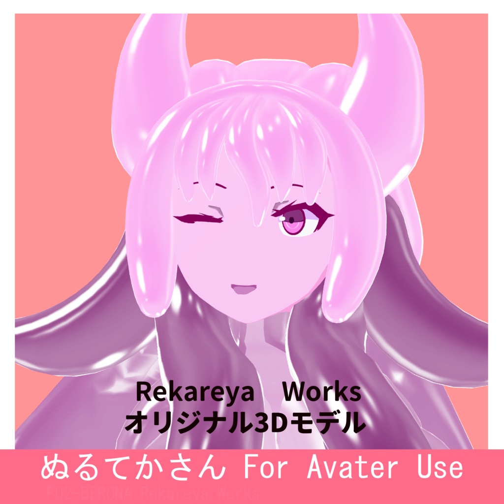 ぬるてかさん(F02-Berona)