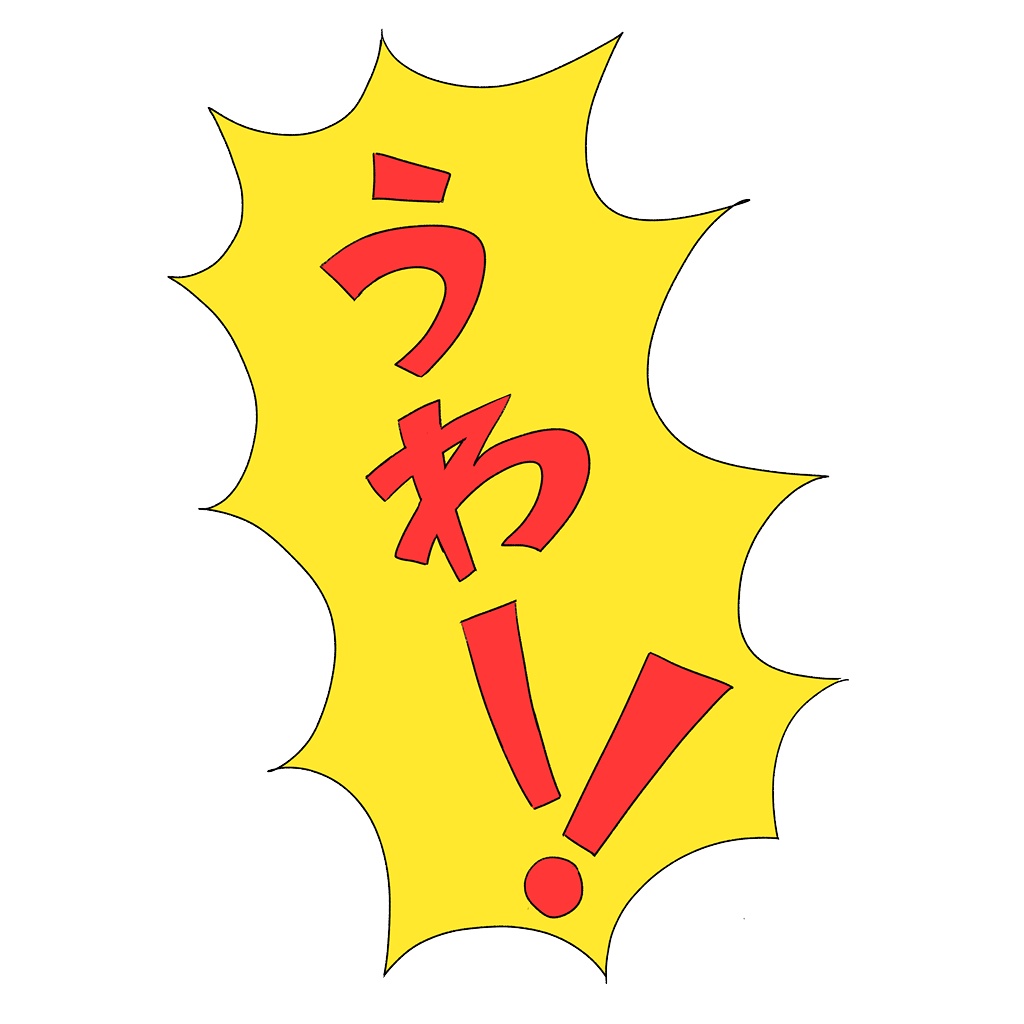 カスタム絵文字「うわー!」