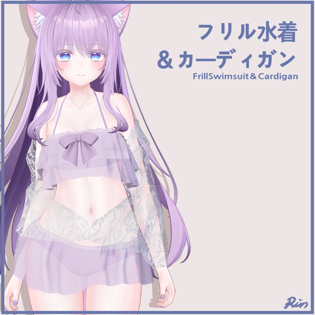 萌用 Moe、PB対応）フリル水着＆カーディガン FrillSwimsuit ＆Cardigan