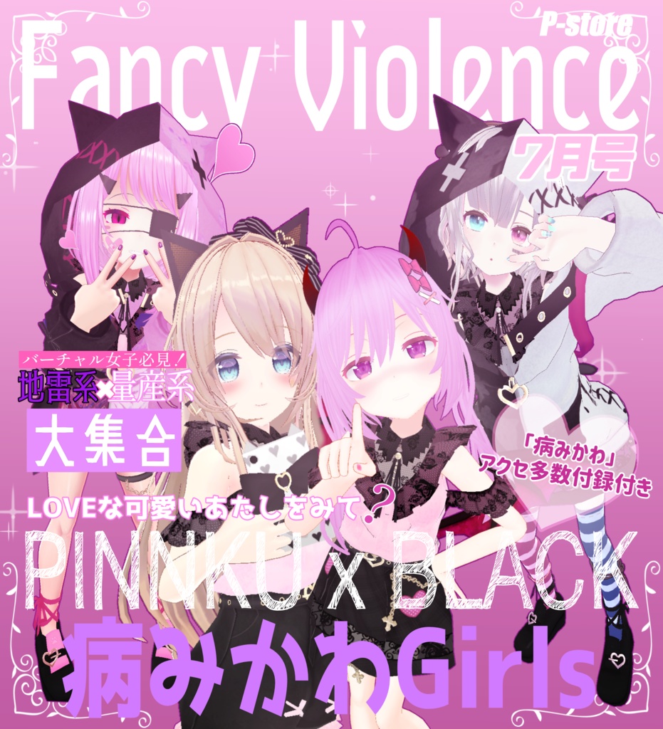 ファンシーバイオレンス