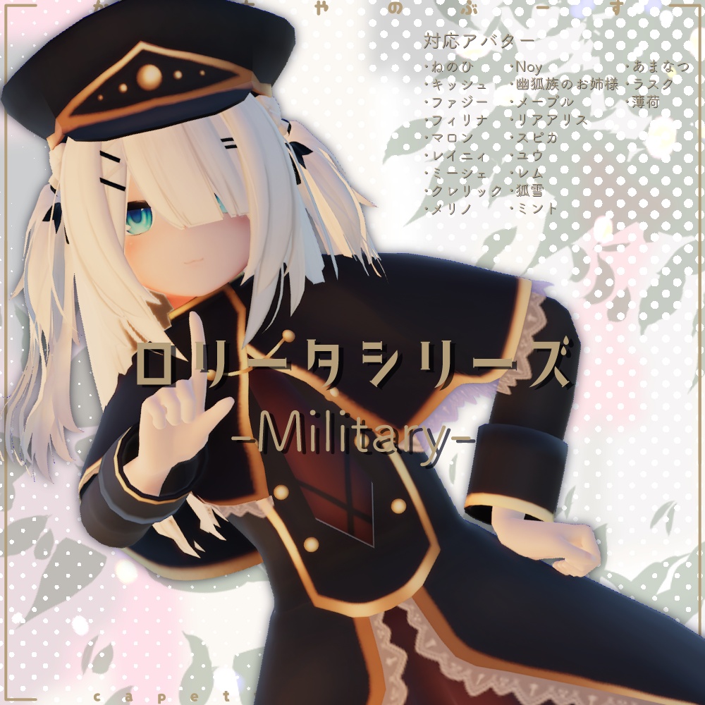ロリータシリーズ -ミリタリー-