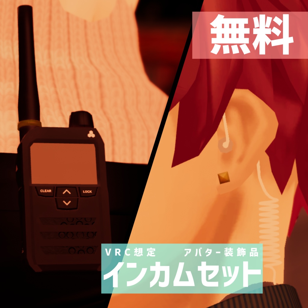 インカムセット