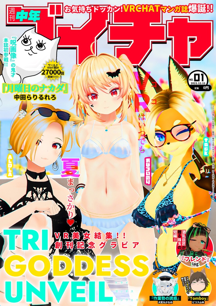 週刊中年ブイチャ 第1号