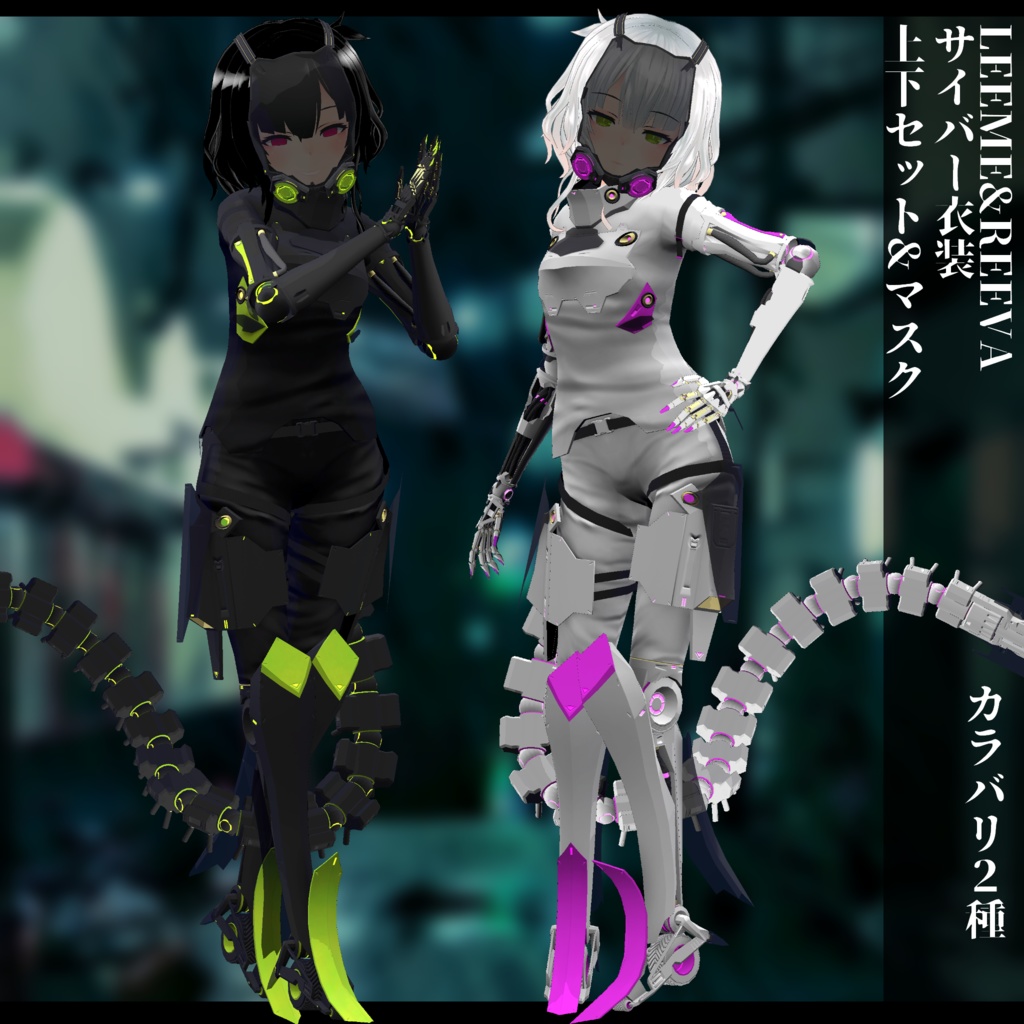 サイバー衣装　LEEMEREEVA