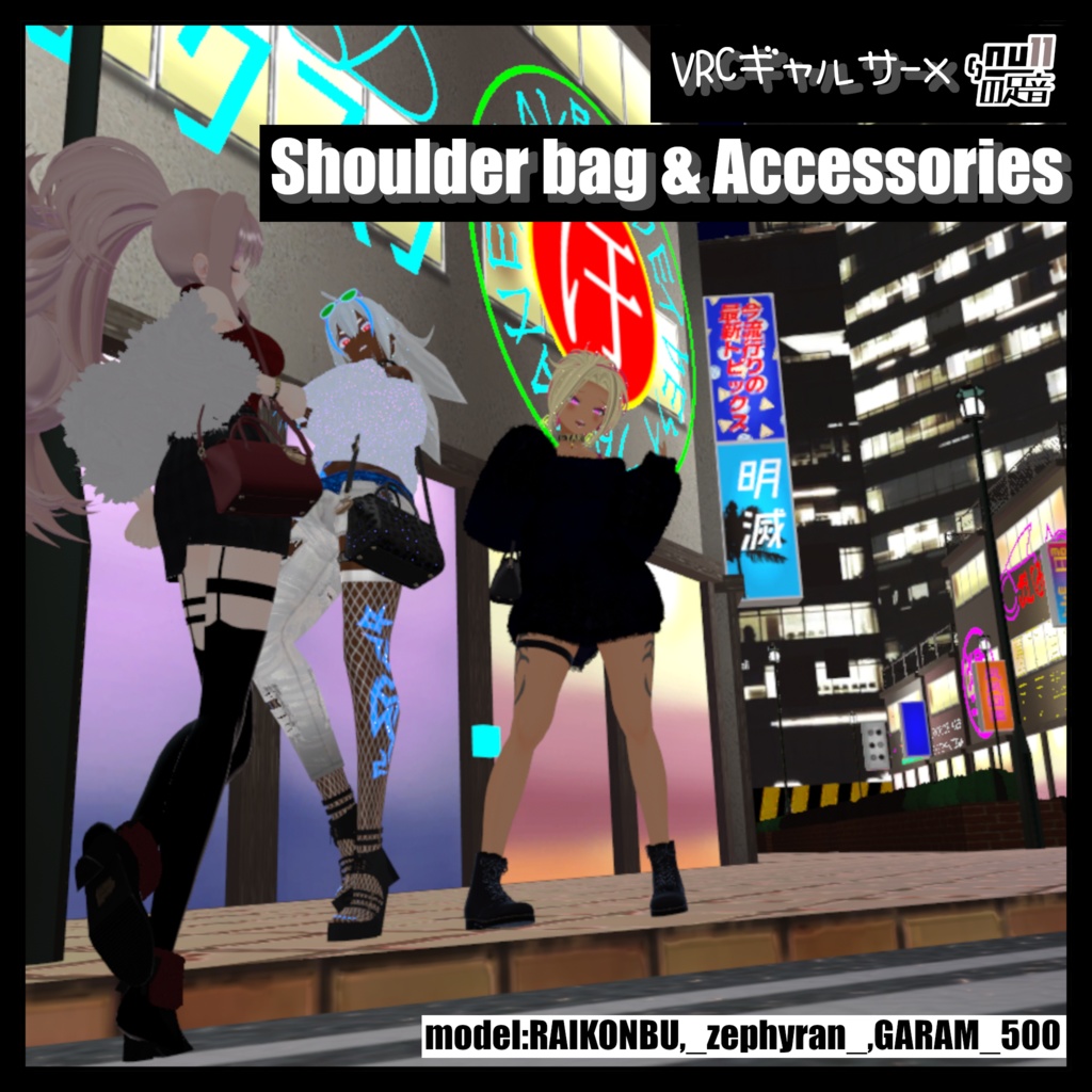 【VRCギャルサー×nullの足音コラボ】ショルダーバッグ＆アクセサリー