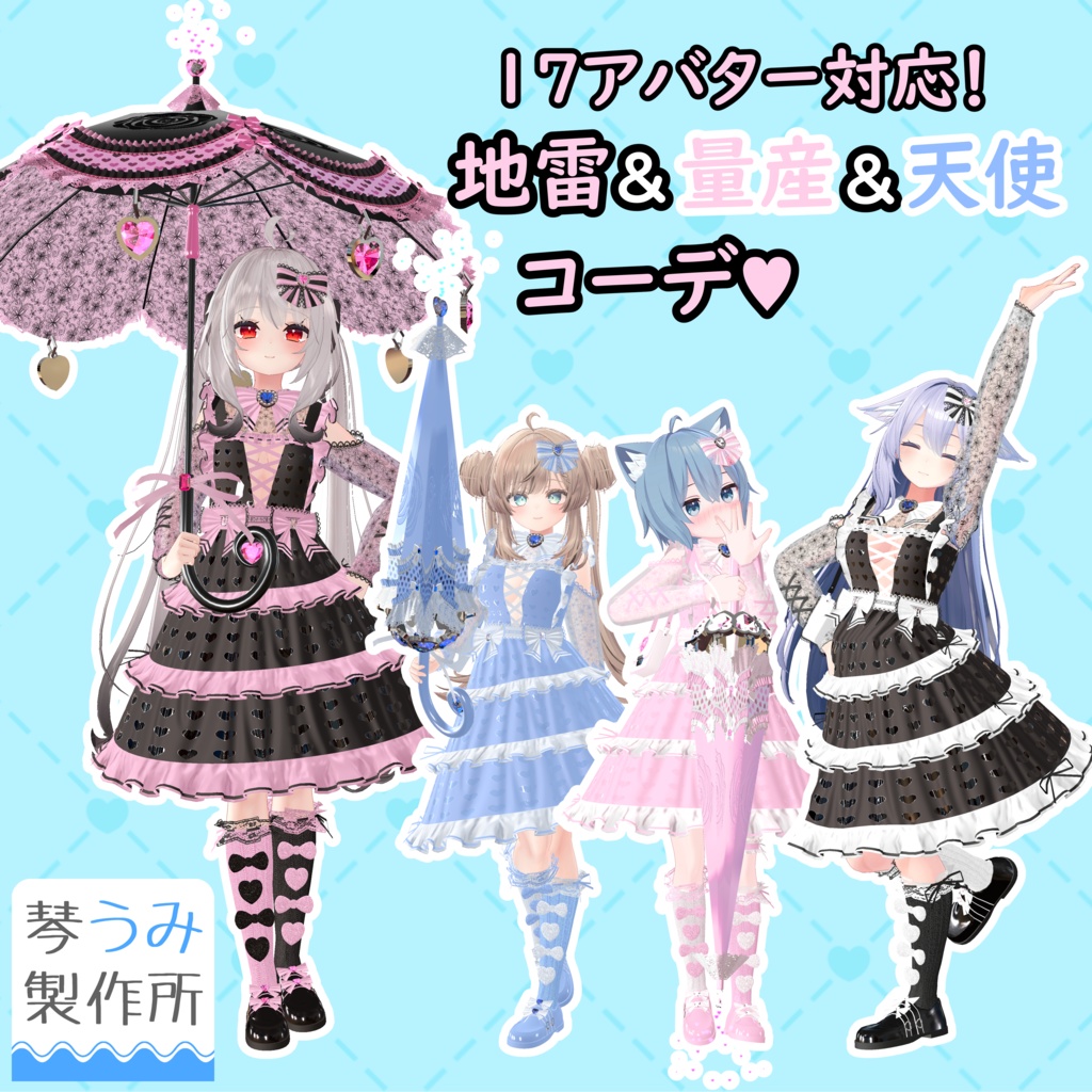 地雷&量産&天使コーデ♥