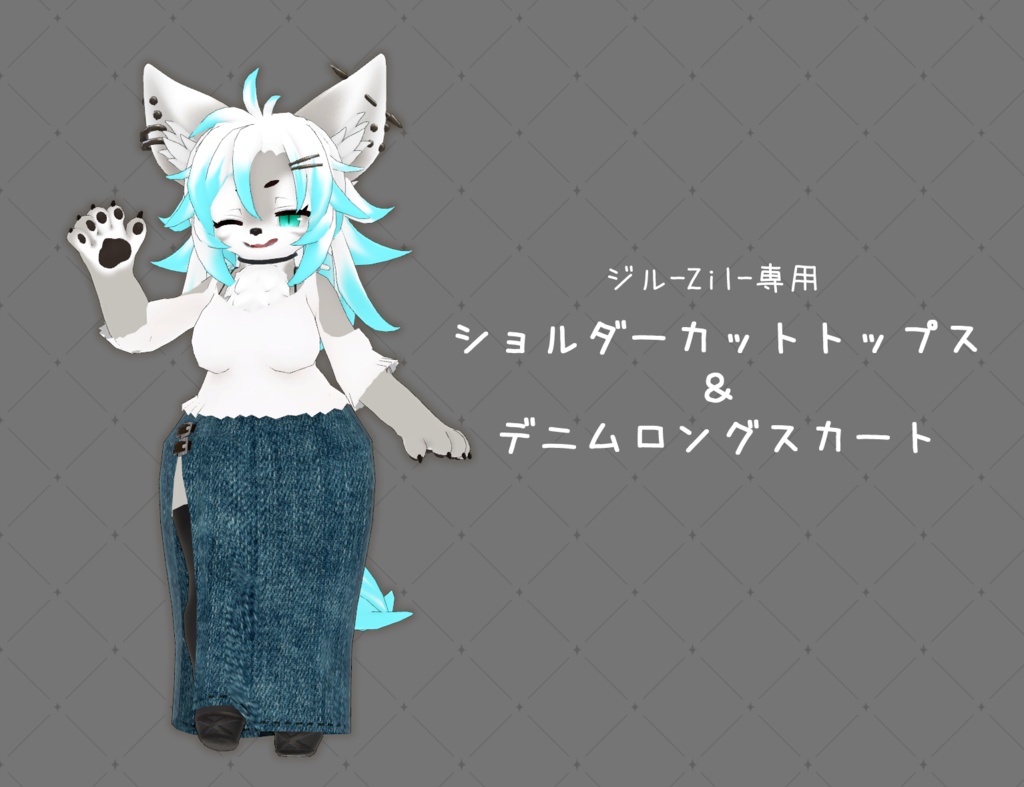 【ジル-Zil-専用】ショルダーカットトップス＆デニムロングスカート