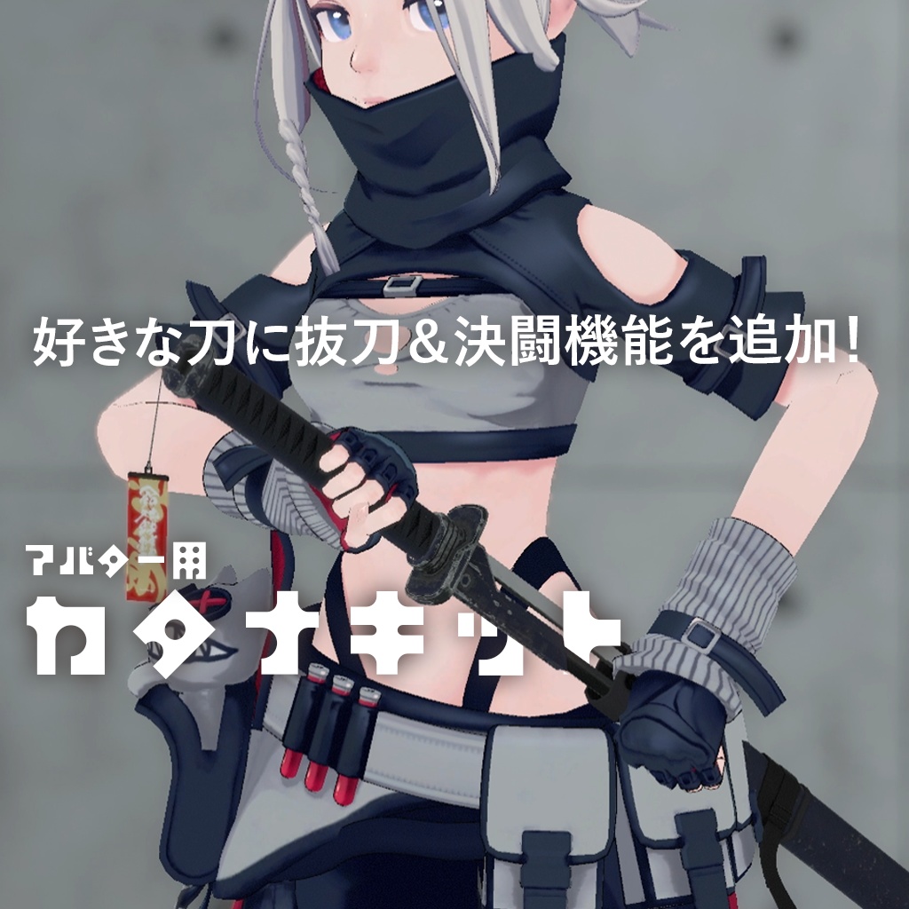 アバター用カタナキット