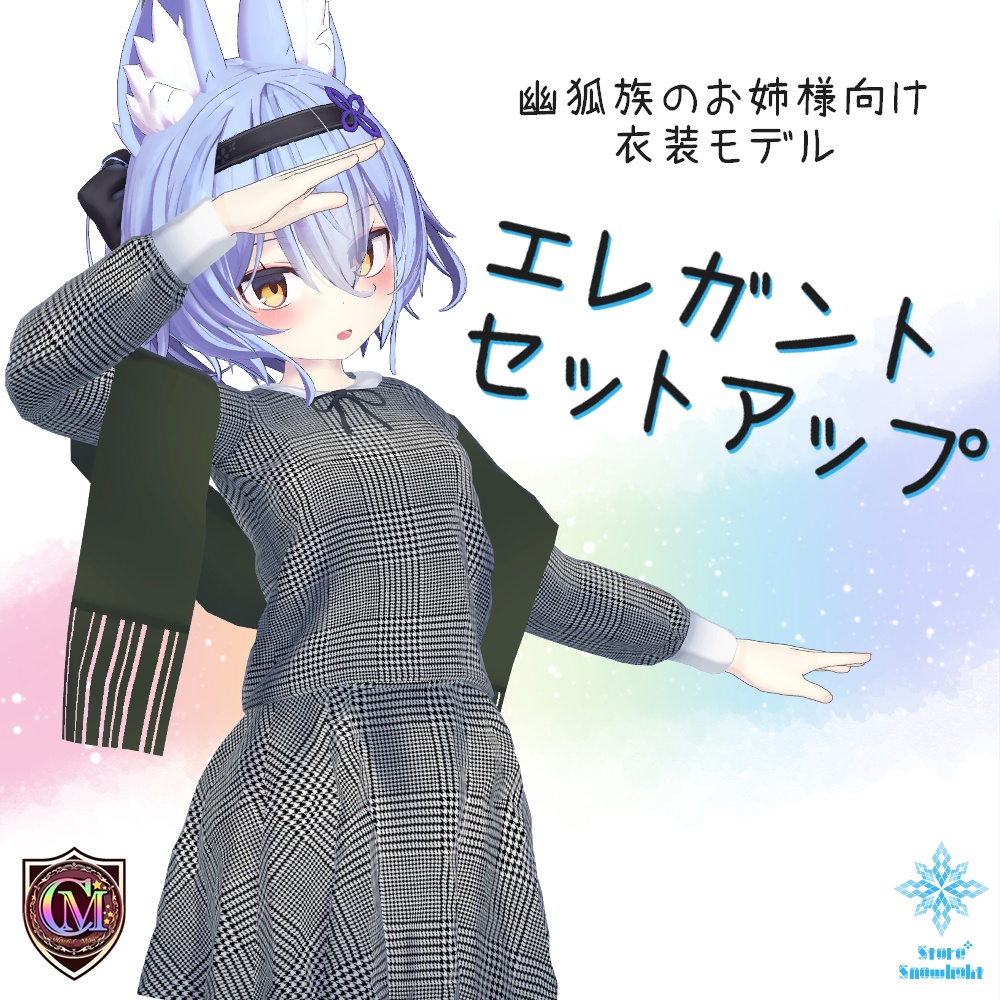 【幽狐族のお姉様用】エレガントセットアップ【ColorfulMagic】