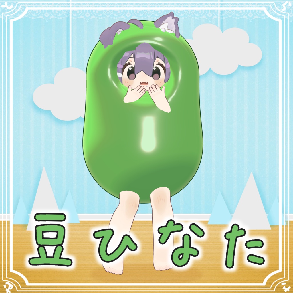 豆　ひ　な　た【まめひなた専用衣装】