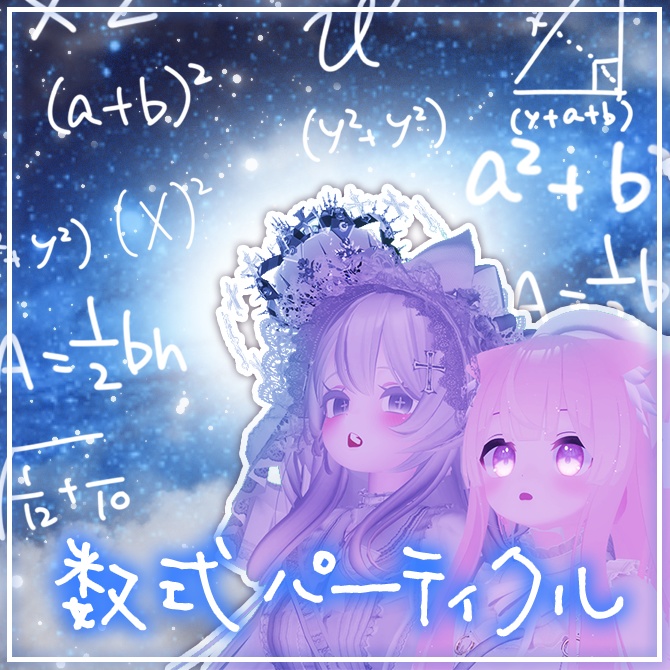 数式パーティクル [Meme]