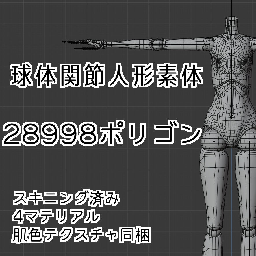 球体関節人形素体