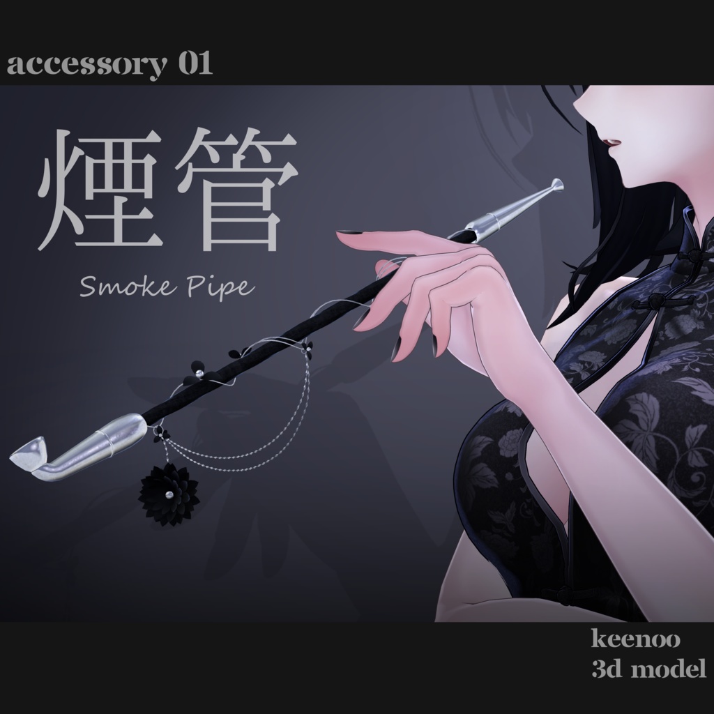 01 煙管 <Smoke Pipe>